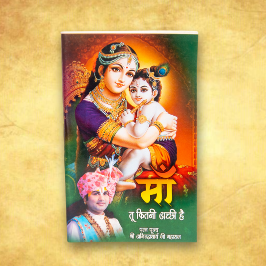 Ma Tu Kitni Pyari Hai written by Shri Aniruddhacharya Ji
